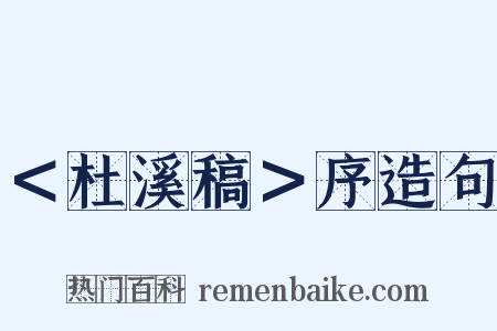 ＜杜溪稿＞序造句是什么意思的图片